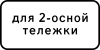 Знак 8.20.1