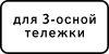 Знак 8.20.2